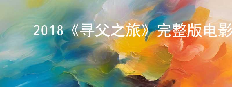 曾惠仪的动漫综艺大全,2018《寻父之旅》完整版电影/在线观看/百度云-美剧天堂